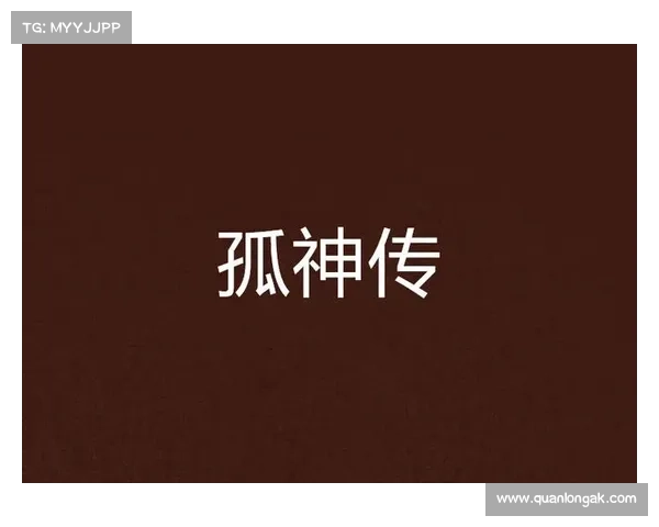 孤传的背后故事与时代变迁下的文化传承探索 孤传的背后故事与时代变迁下的文化传承探索